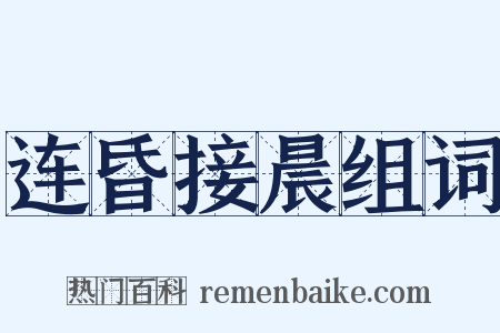 连昏接晨组词是什么意思的图片